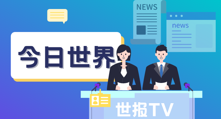 每天60秒读懂世界 每天60秒读懂世界